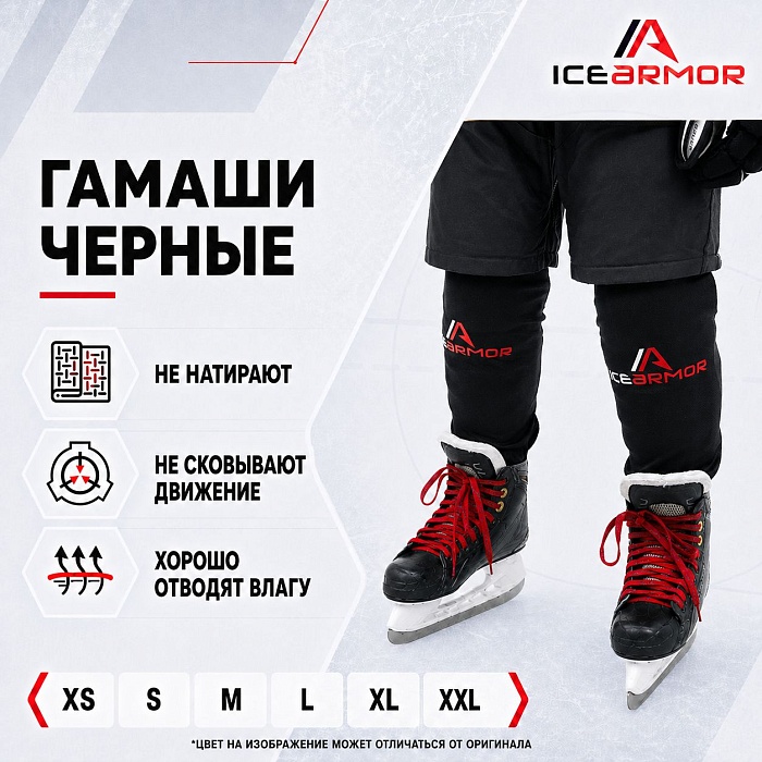 Гамаши хоккейные ICEARMOR