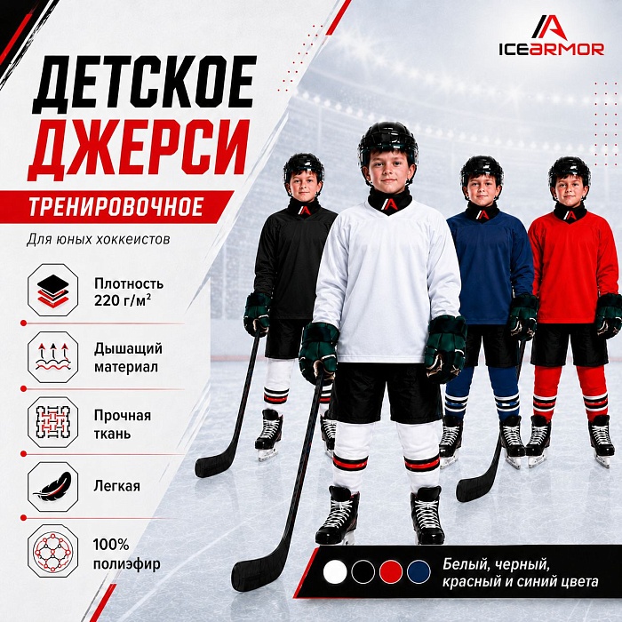 Свитер хоккейный ICEARMOR JR
