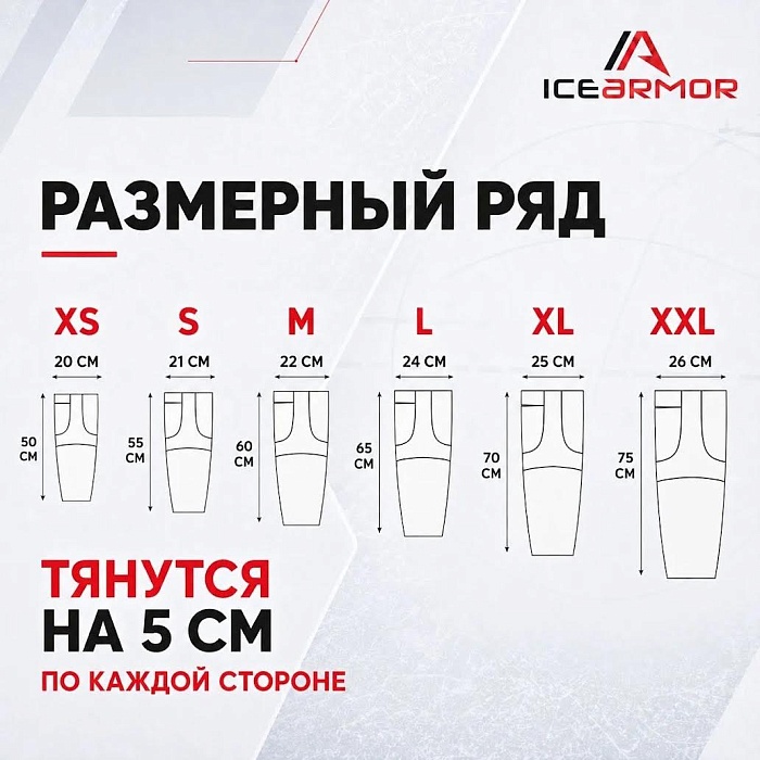 Гамаши хоккейные ICEARMOR